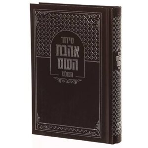 סידור אהבת השם